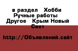  в раздел : Хобби. Ручные работы » Другое . Крым,Новый Свет